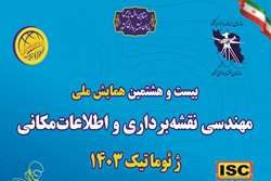 فراخوان ثبت نام در بیست و هشتمین نمایشگاه ملی مهندسی نقشه‌برداری و اطلاعات مکانی؛ ژئوماتیک 1403